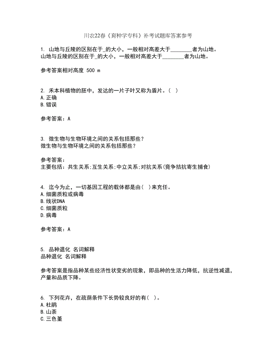 川农22春《育种学专科》补考试题库答案参考99_第1页