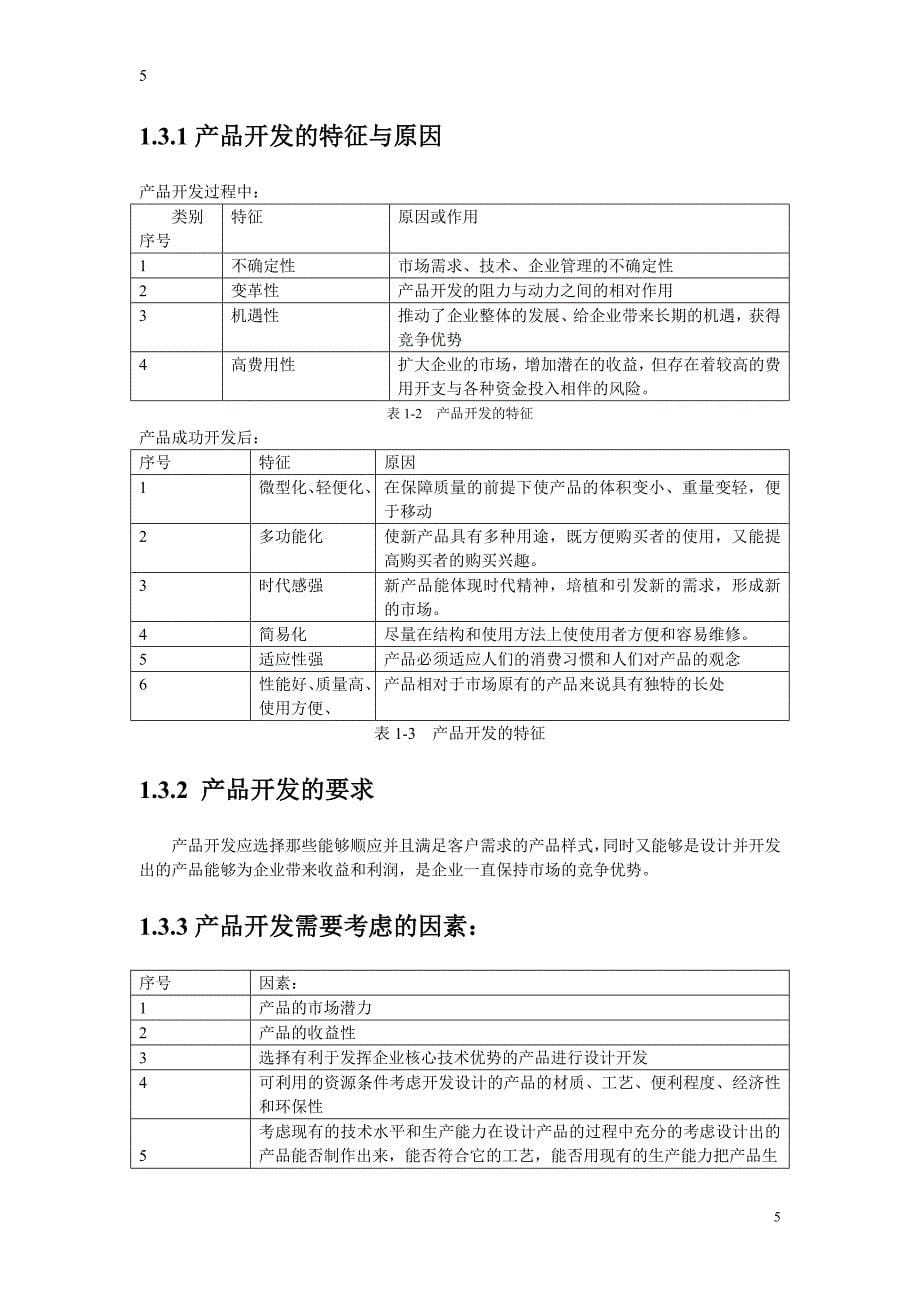 第10组 产品开发的工程管理_第5页