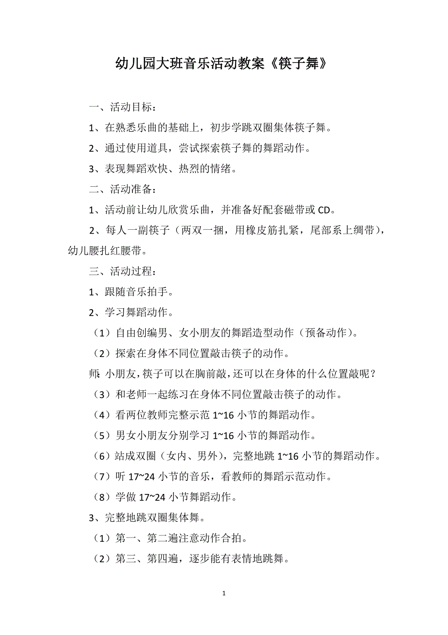 幼儿园大班音乐活动教案《筷子舞》_第1页