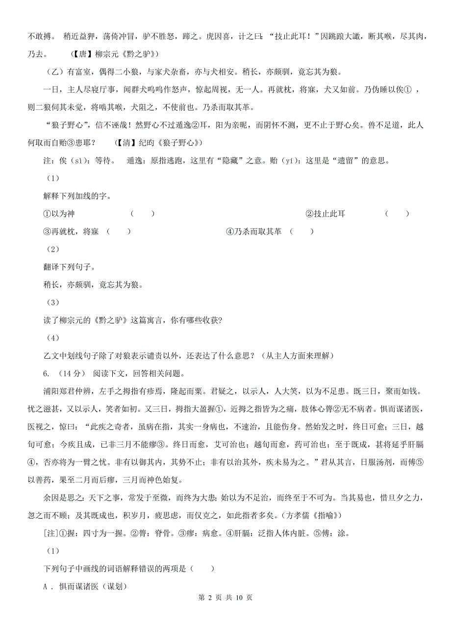 舟山市普陀区七年级下学期语文期中考试试卷_第2页