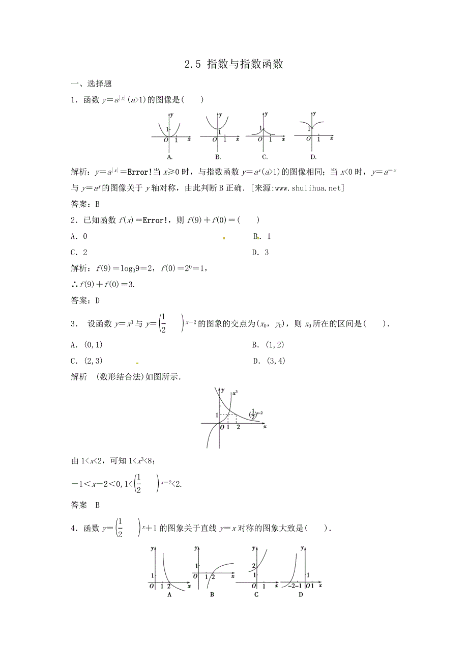 高三数学一轮复习课时检测2.5指数与指数函数含解析_第1页