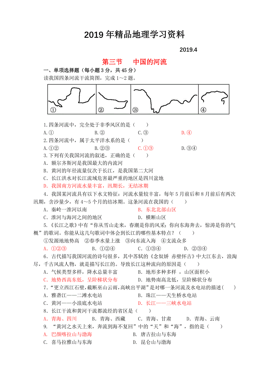 【湘教版】八年级上册地理：2.3中国的河流同步试卷含答案_第1页