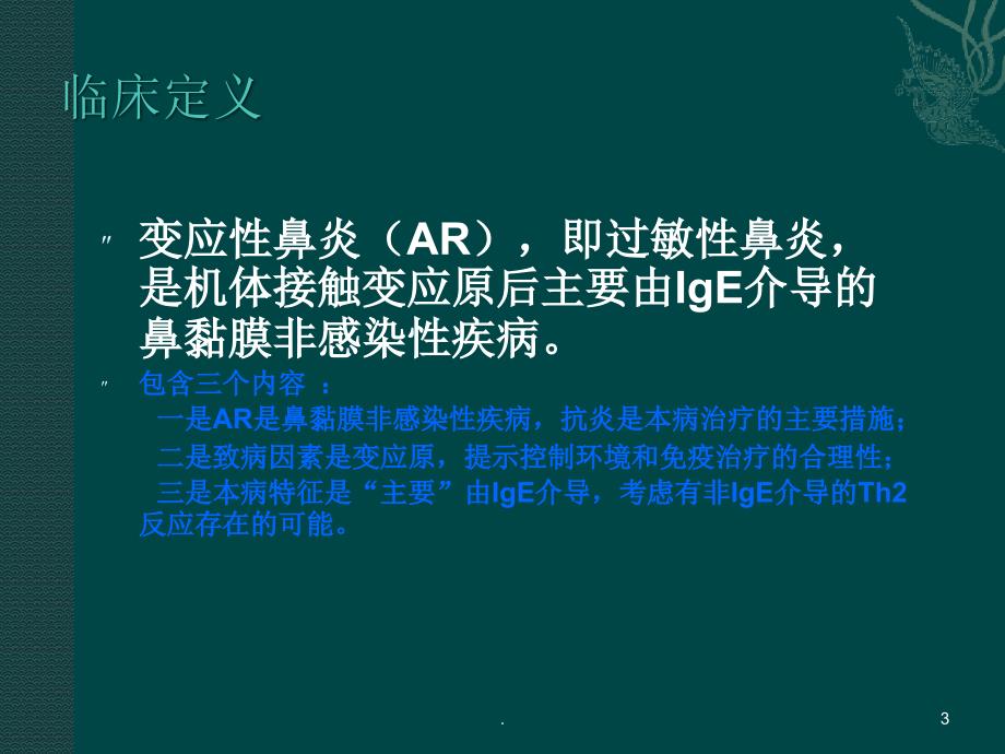 变应性鼻炎ppt演示课件_第3页