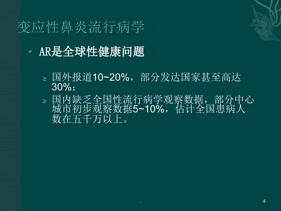 变应性鼻炎ppt演示课件_第4页