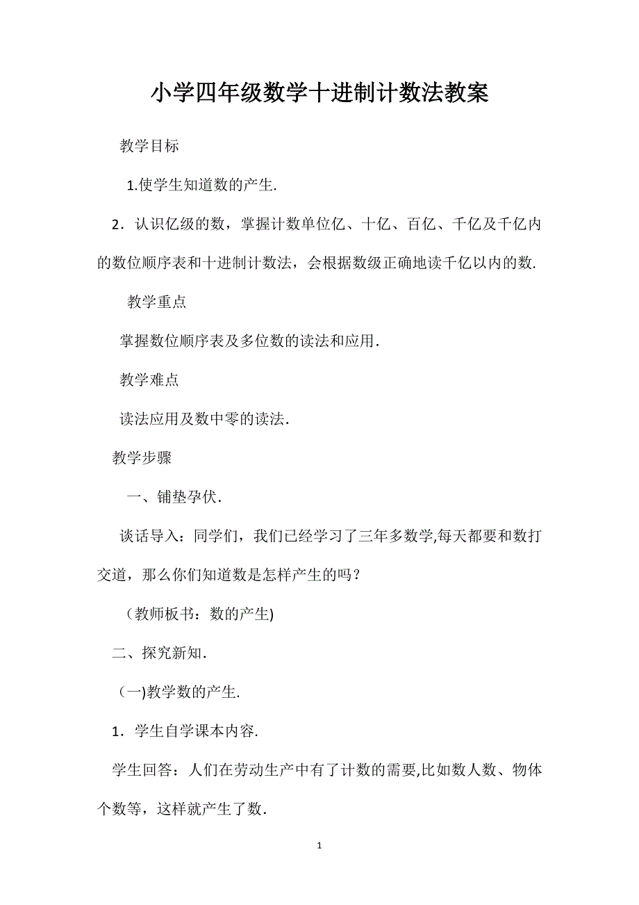 小学四年级数学十进制计数法教案_第1页