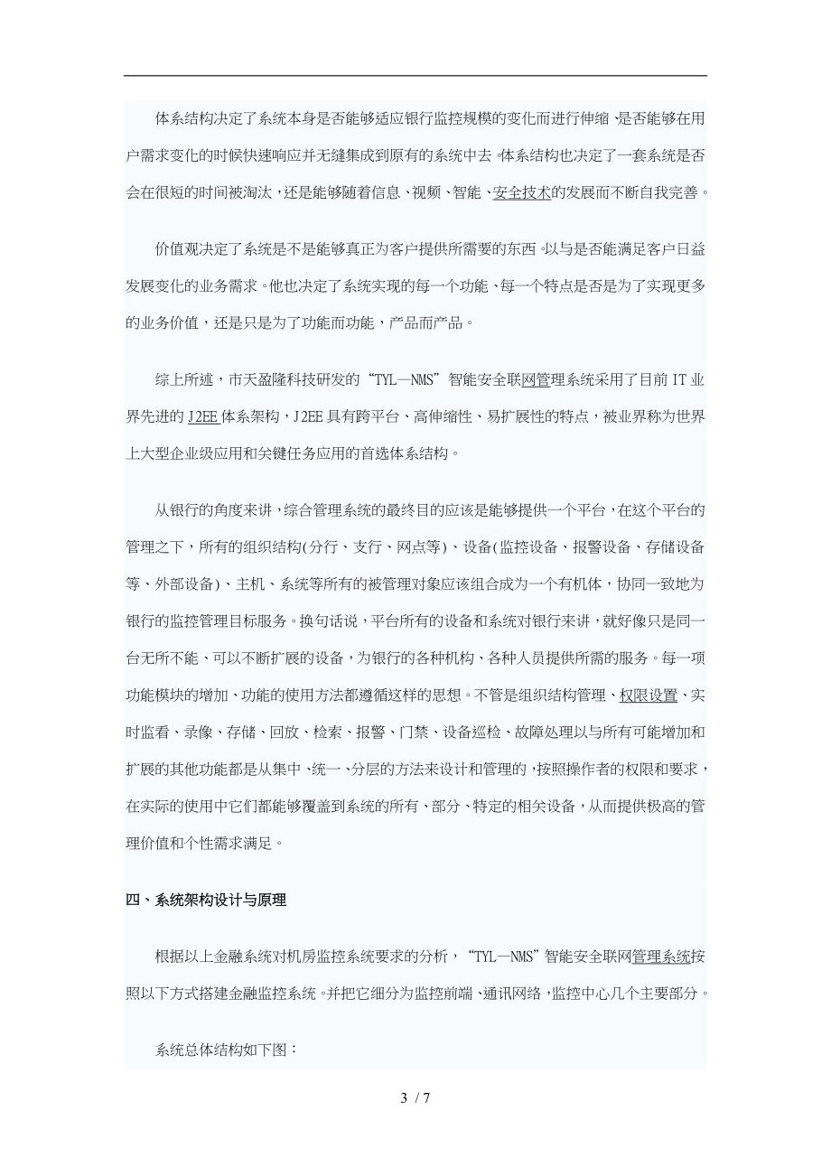 银行联网监控管理系统智能化项目解决方案探析_第3页