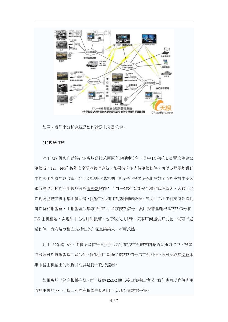 银行联网监控管理系统智能化项目解决方案探析_第4页