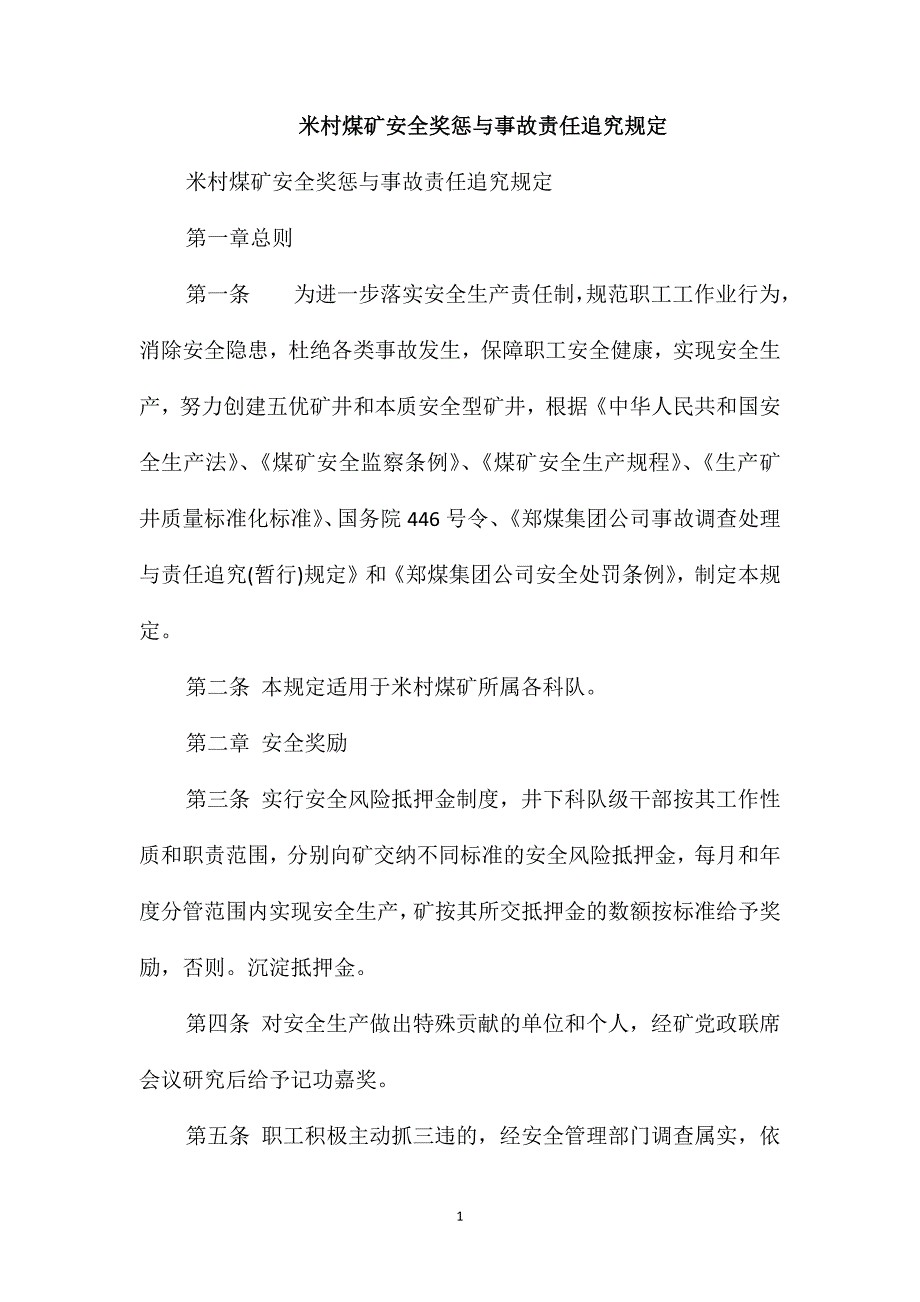 米村煤矿安全奖惩与事故责任追究规定_第1页