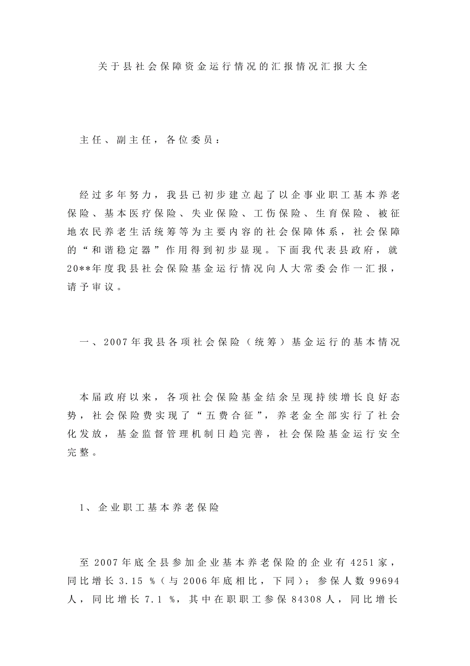 社会保障资金运行情况的汇报情况汇报_第1页