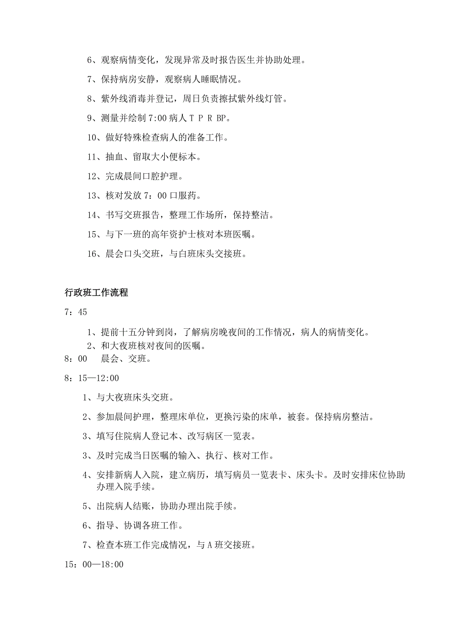 六病区各班工作流程_第3页