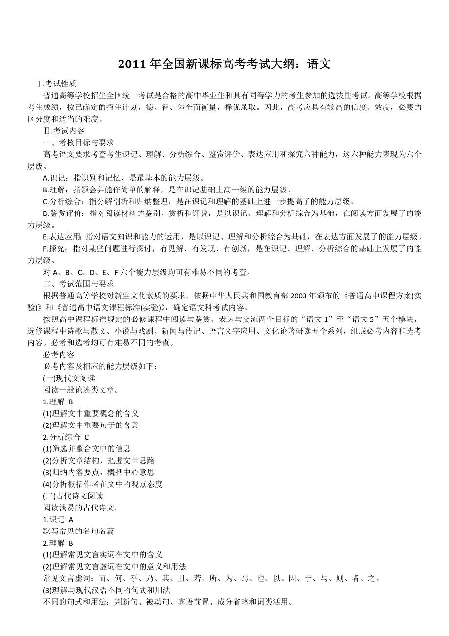 2011年新课标高考考试大纲理科全_第1页