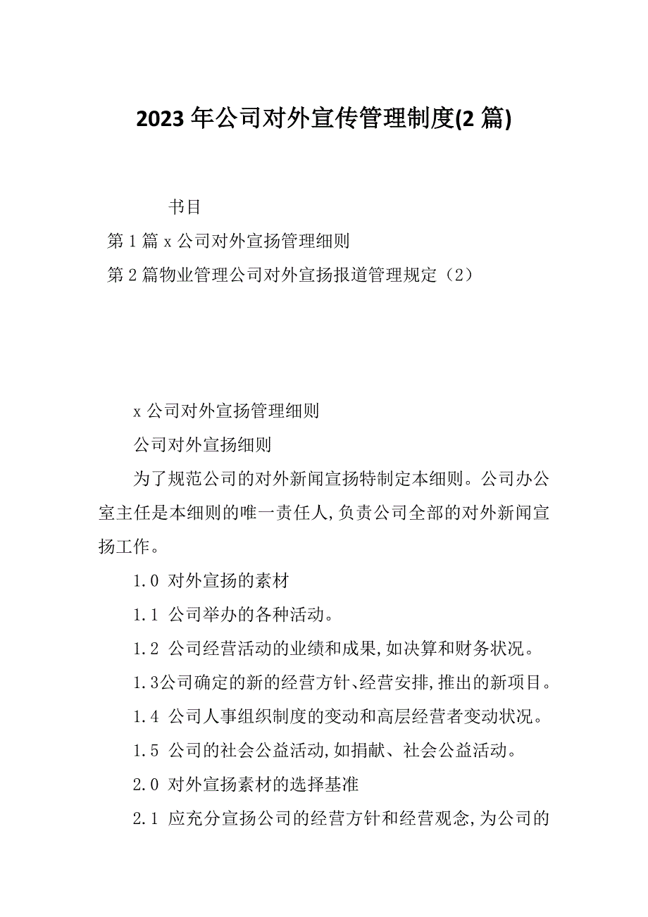 2023年公司对外宣传管理制度(2篇)_第1页