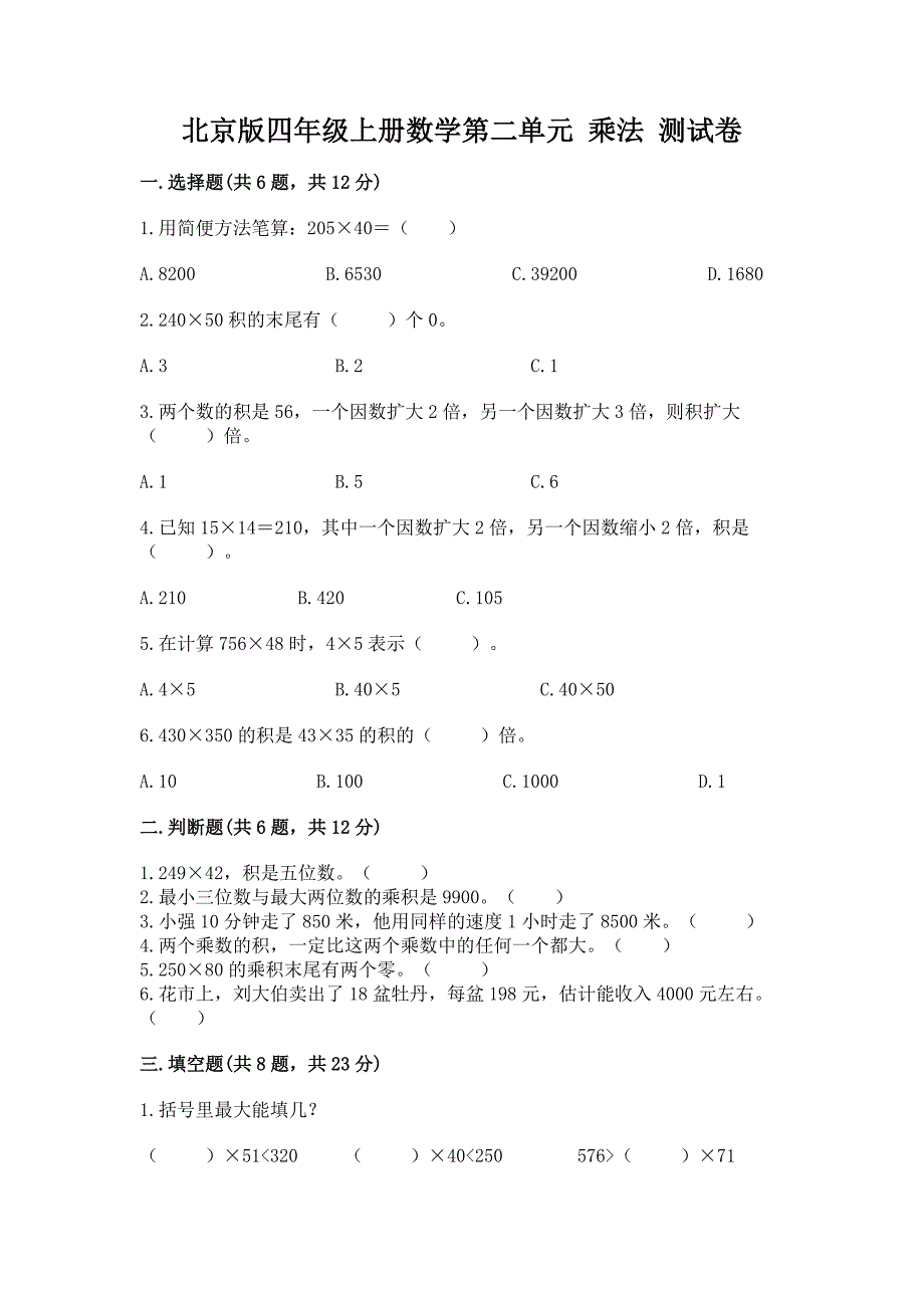 北京版四年级上册数学第二单元-乘法-测试卷带答案(综合题).docx_第1页