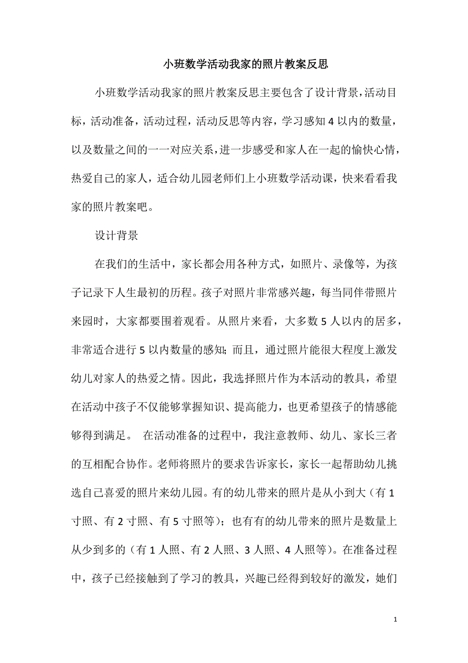 小班数学活动我家的照片教案反思_第1页