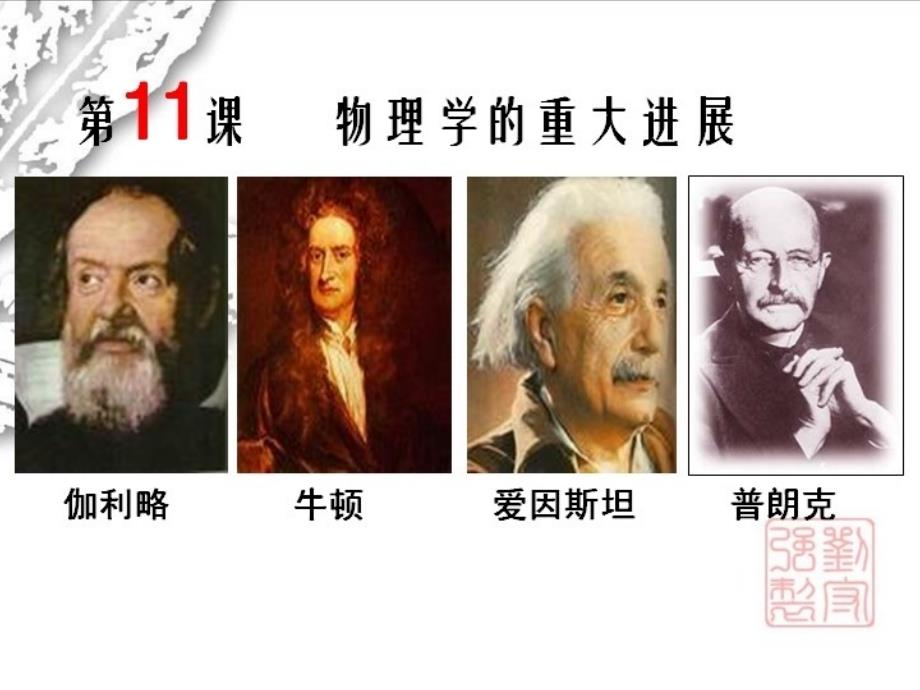 第四单元近代以来世界的科学历程_第3页