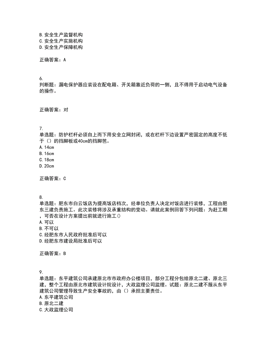 天津市建筑施工企业安管人员ABC类安全生产考前（难点+易错点剖析）押密卷答案参考83_第2页