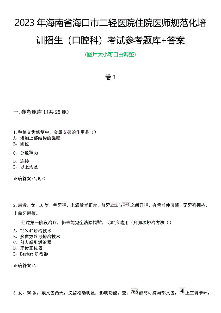 2023年海南省海口市二轻医院住院医师规范化培训招生（口腔科）考试参考题库+答案_第1页