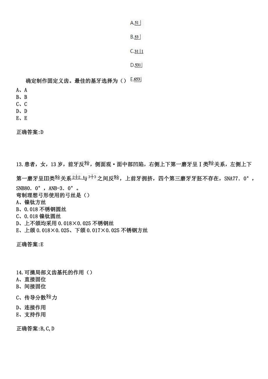 2023年海南省海口市二轻医院住院医师规范化培训招生（口腔科）考试参考题库+答案_第5页