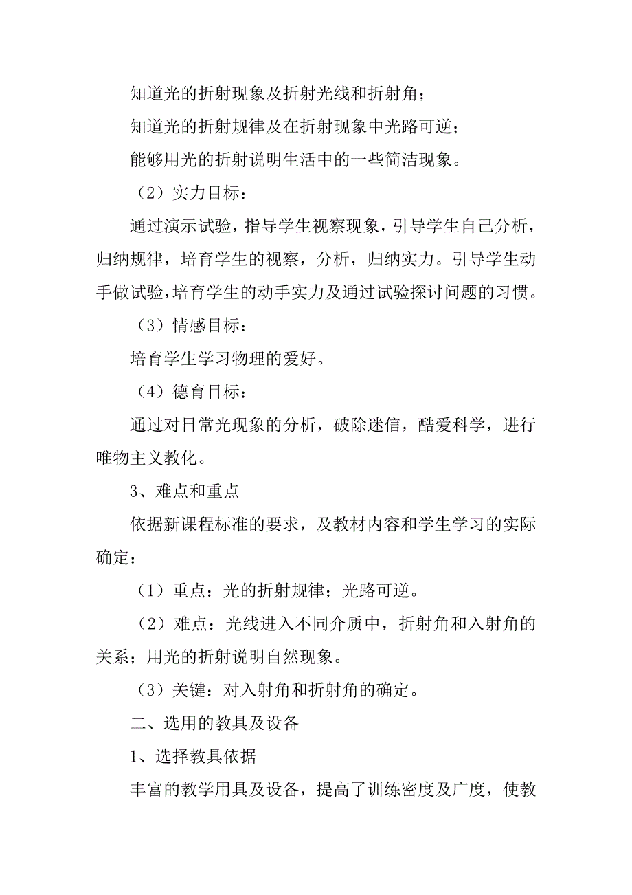 2023年《光的折射》说课稿_第4页