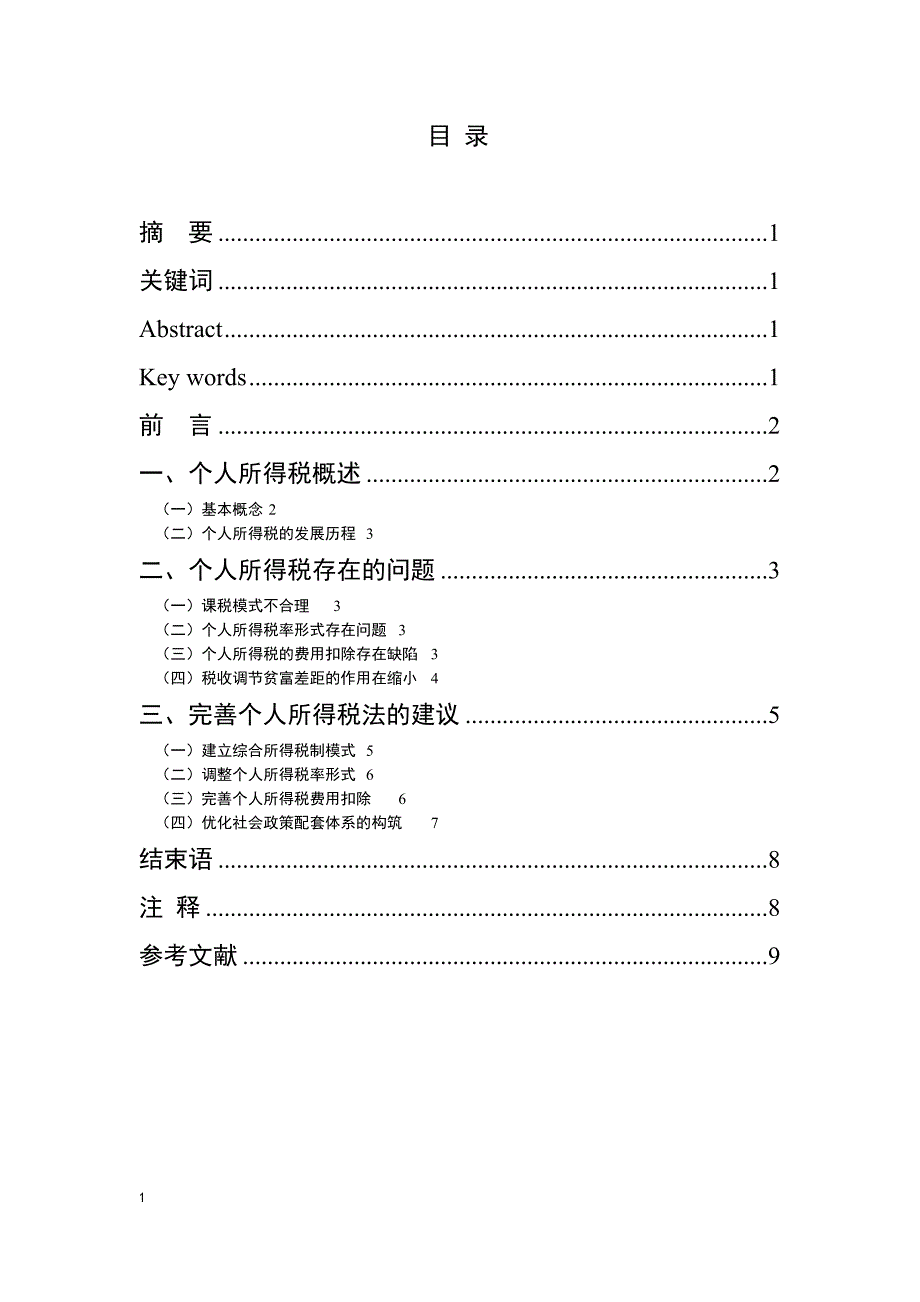 管理学会计系毕业论文_第2页