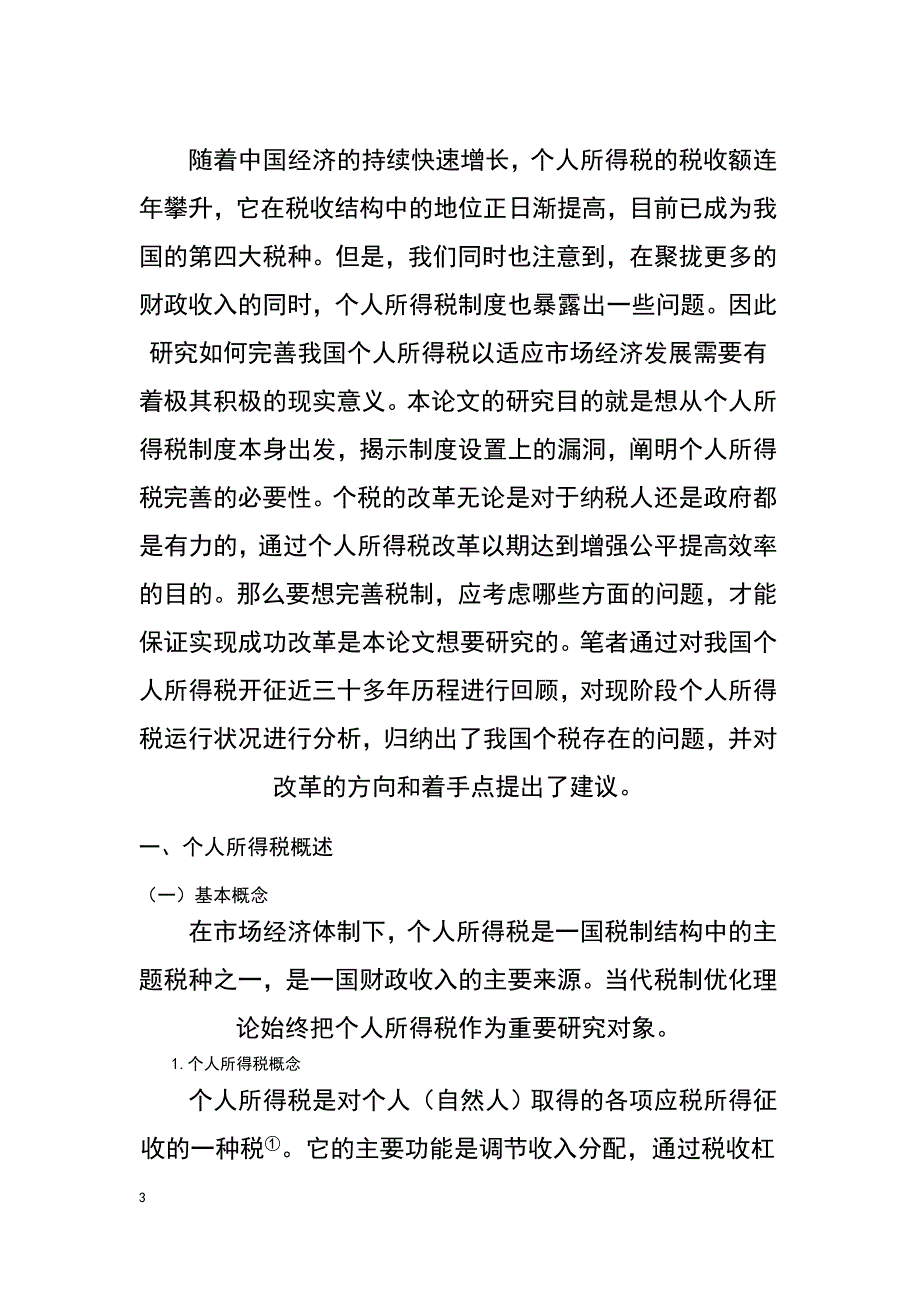 管理学会计系毕业论文_第4页