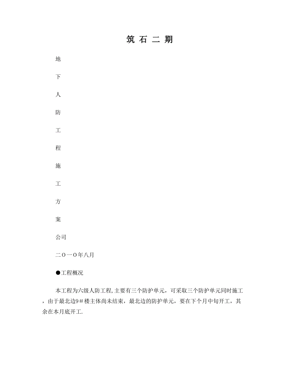 地下车库施工方案_第1页