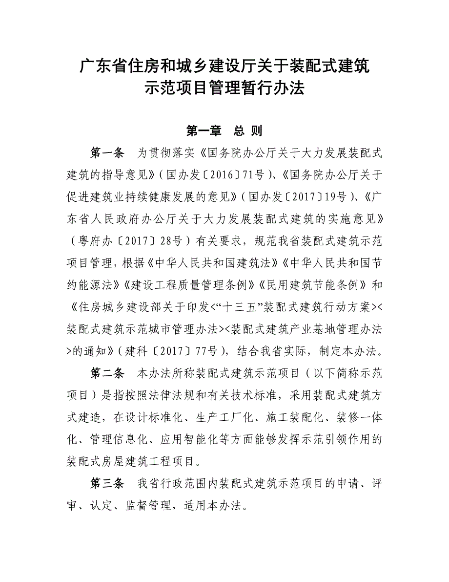 广东住房和城乡建设厅关于装配式建筑_第1页