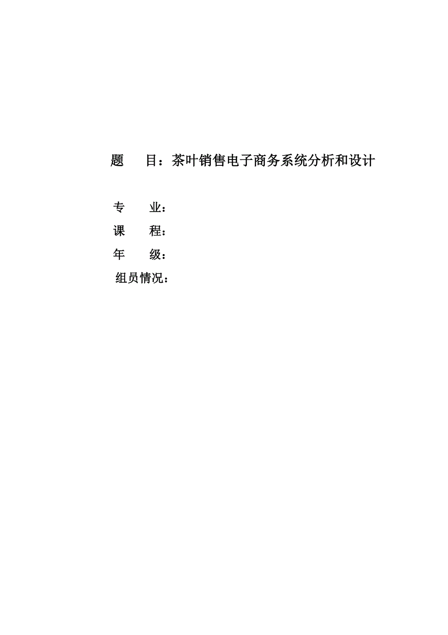 茶叶销售电子商务系统分析和设计.doc_第1页