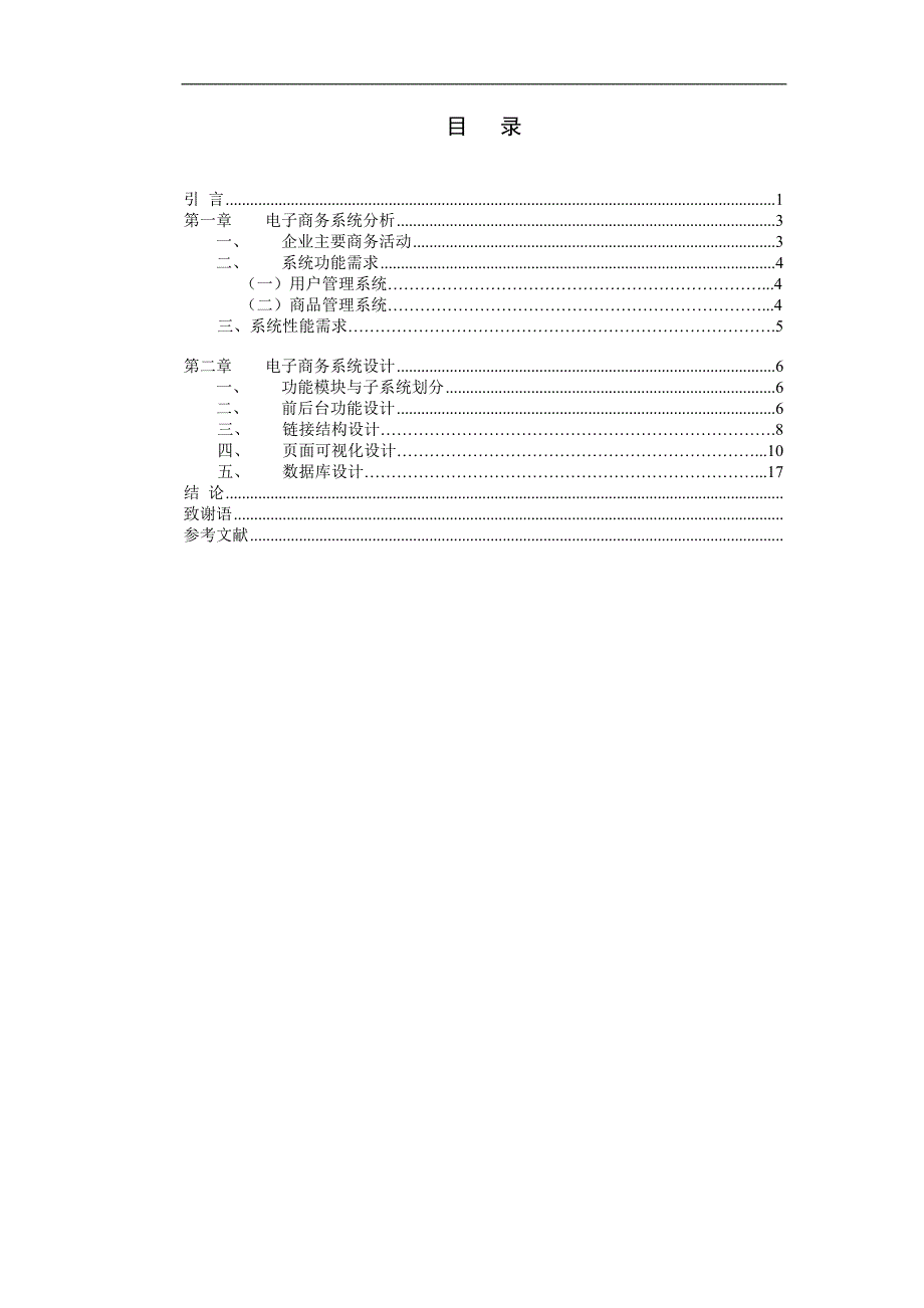 茶叶销售电子商务系统分析和设计.doc_第2页