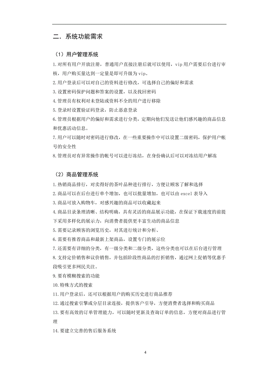 茶叶销售电子商务系统分析和设计.doc_第4页