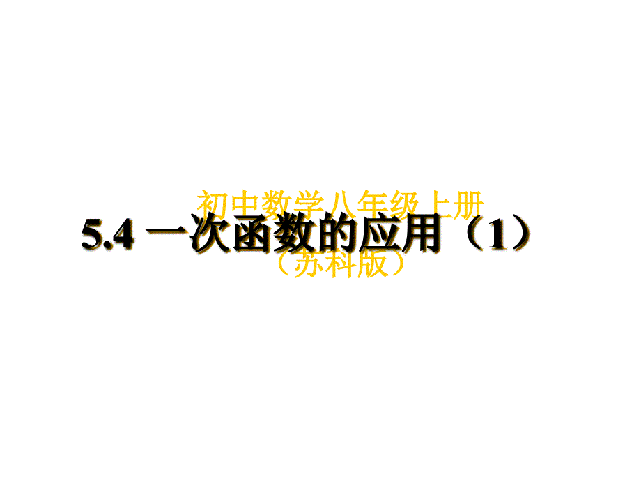 54一次函数的应用1_第1页