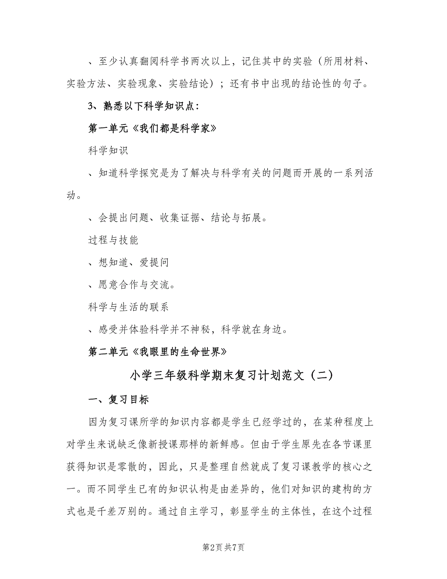 小学三年级科学期末复习计划范文（三篇）.doc_第2页