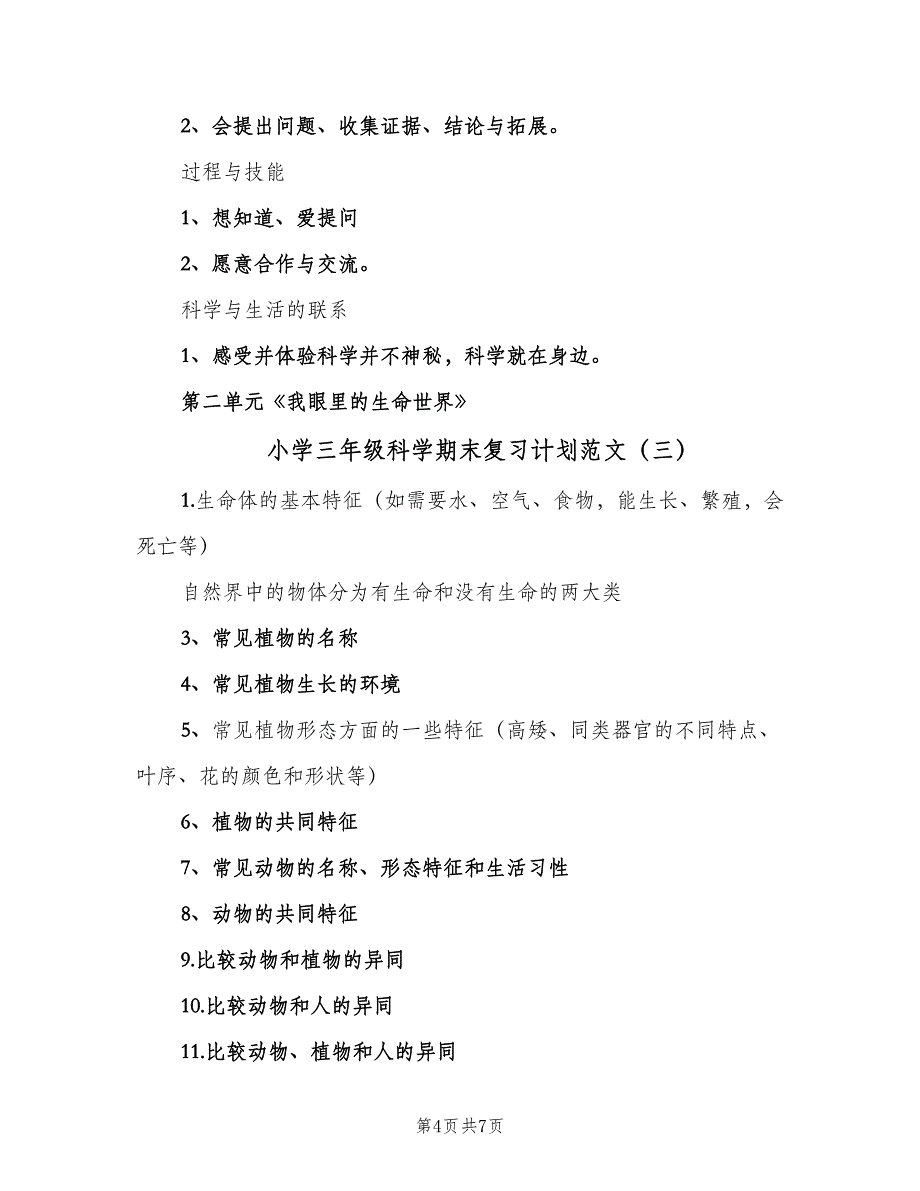 小学三年级科学期末复习计划范文（三篇）.doc_第4页