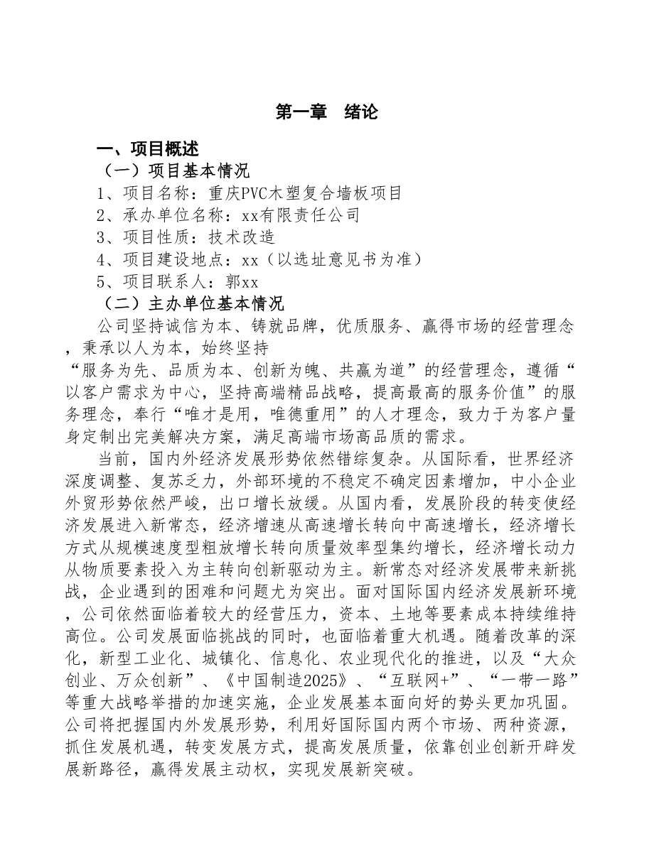 重庆PVC木塑复合墙板项目研究报告(DOC 89页)_第4页