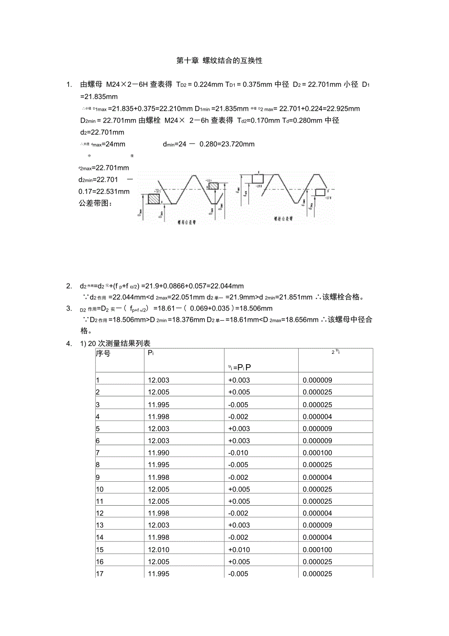 互换性与测量技术基础第十章答案_第1页