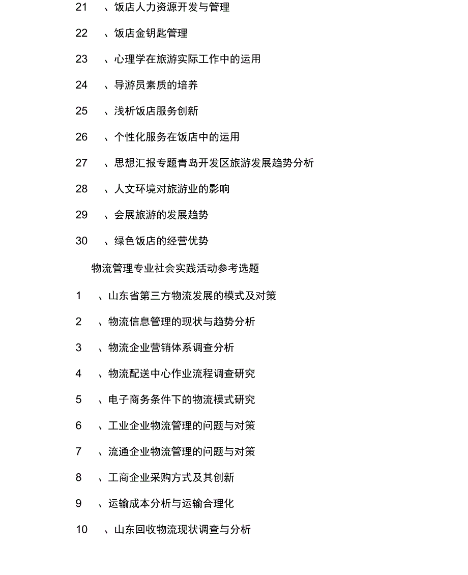 2020年大学生社会实践报告题目_第2页