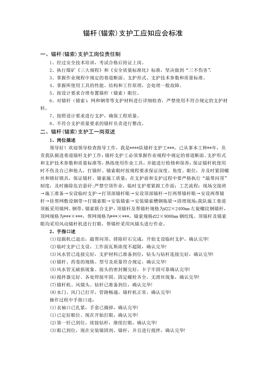 锚杆(锚索)支护工应知应会标准_第1页