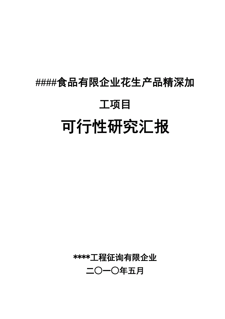 有限公司花生产品精深加工项目可行性研究报告_第1页