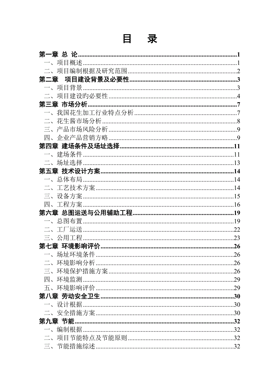 有限公司花生产品精深加工项目可行性研究报告_第2页