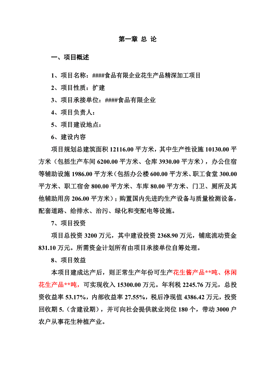 有限公司花生产品精深加工项目可行性研究报告_第4页