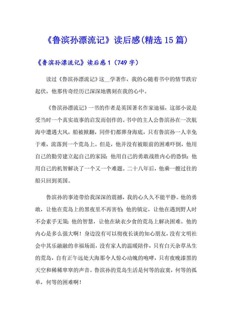 《鲁滨孙漂流记》读后感(精选15篇)【精选汇编】_第1页