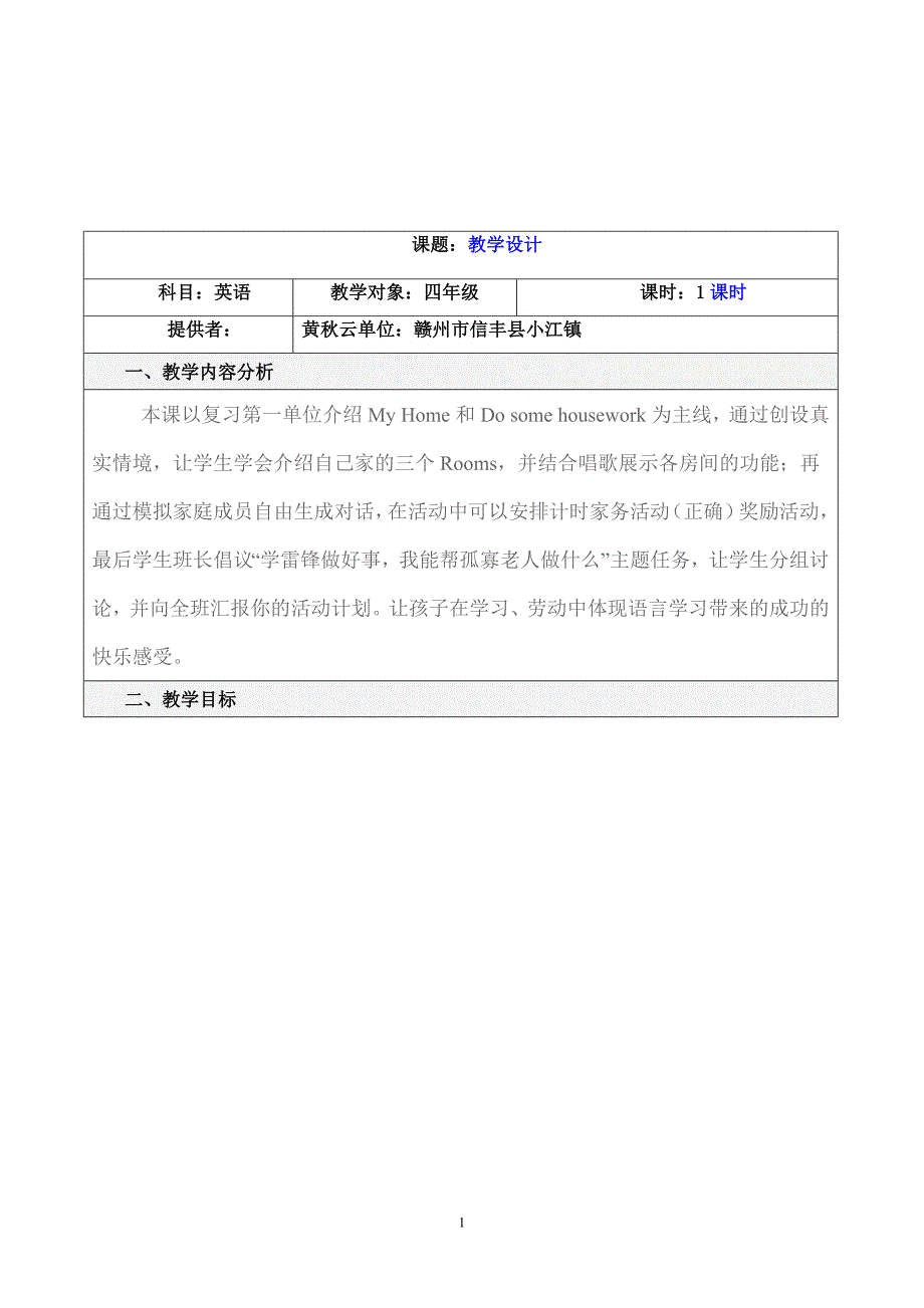 教学设计模板及范例1_第1页