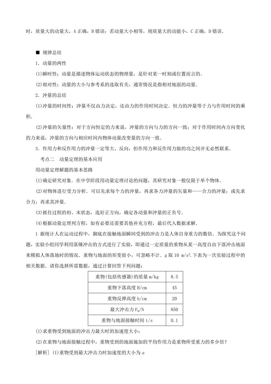 2022年高考物理一轮复习第六章动量守恒定律第1讲动量动量定理教学案（含解析）_第4页