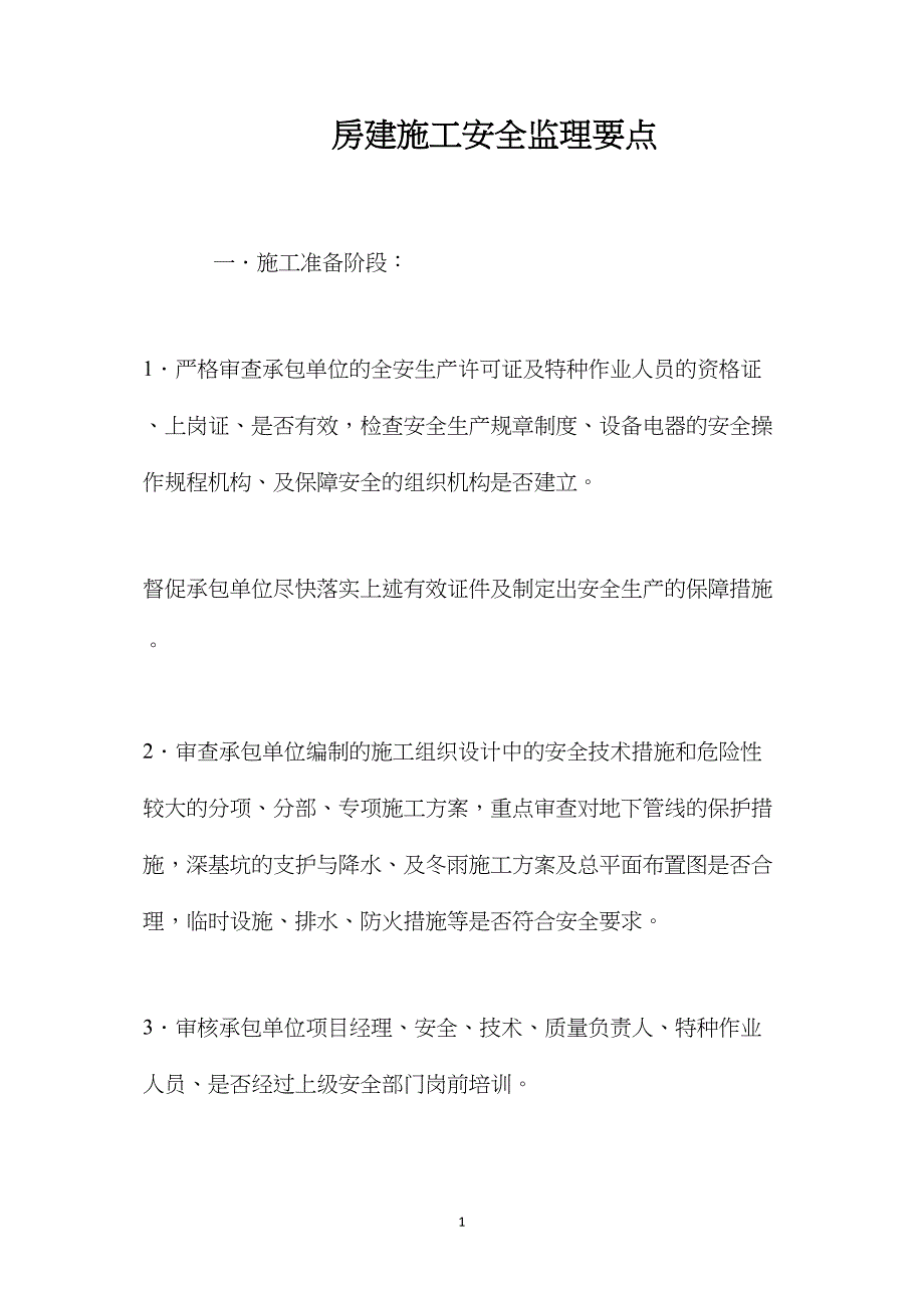 房建施工安全监理要点_第1页