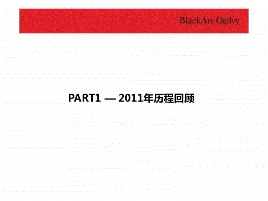 黑弧奥美2月昆山中航九方城整合推广提案_第4页