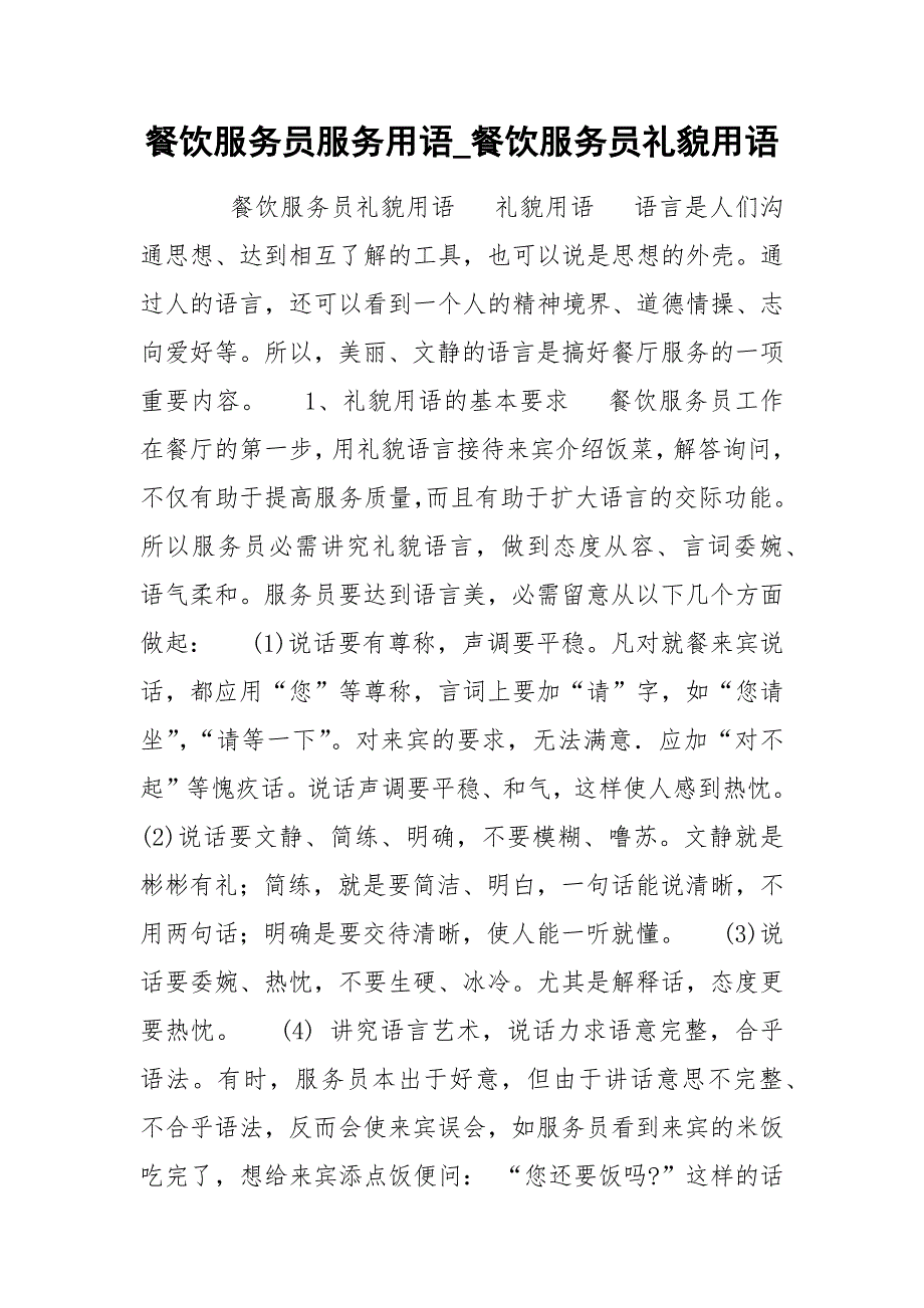 餐饮服务员服务用语_餐饮服务员礼貌用语.docx_第1页