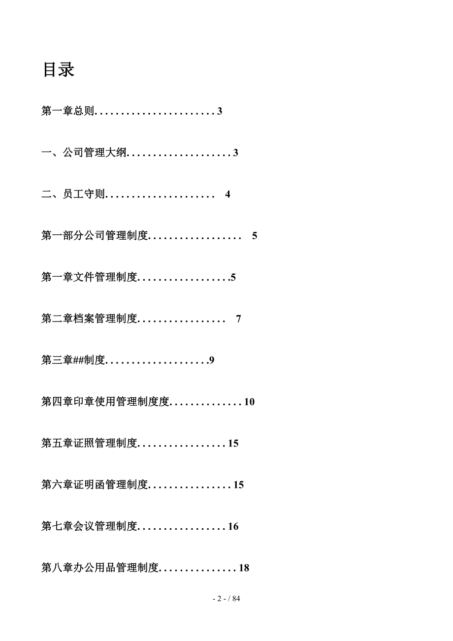 企业管理制度大全_第2页