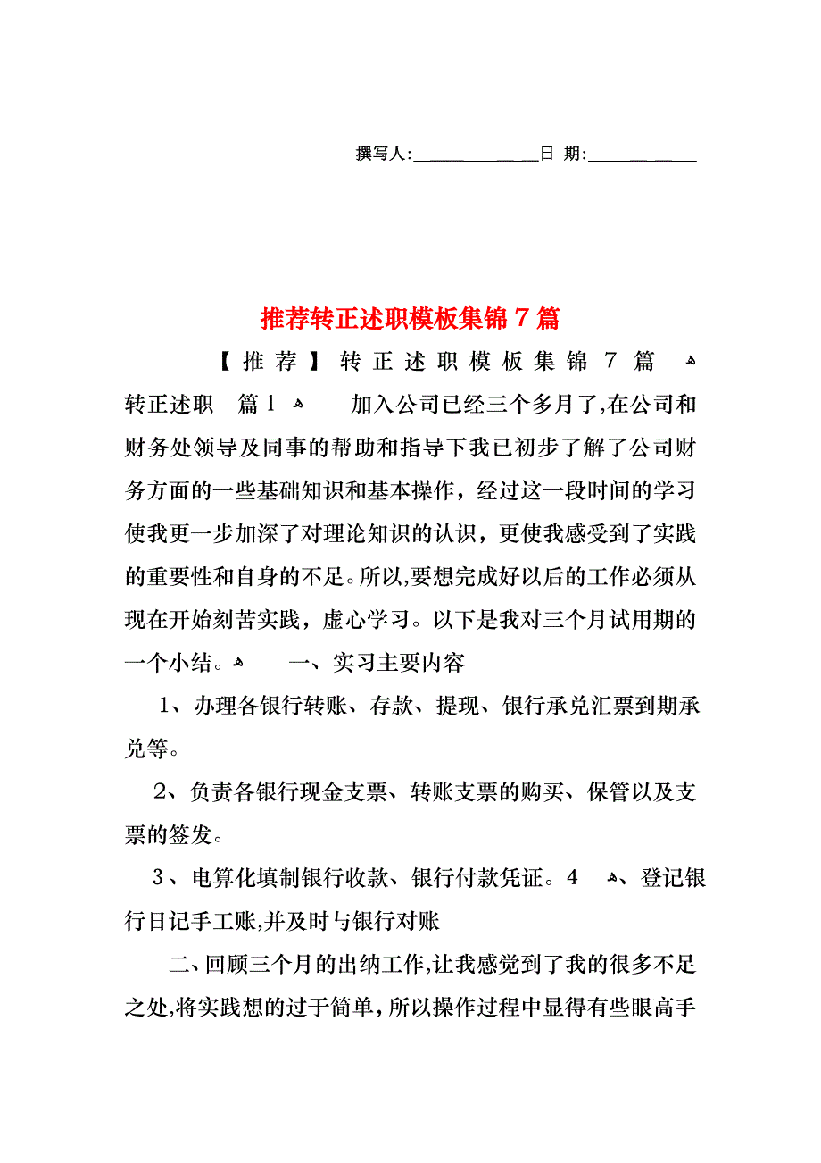 转正述职模板集锦7篇_第1页