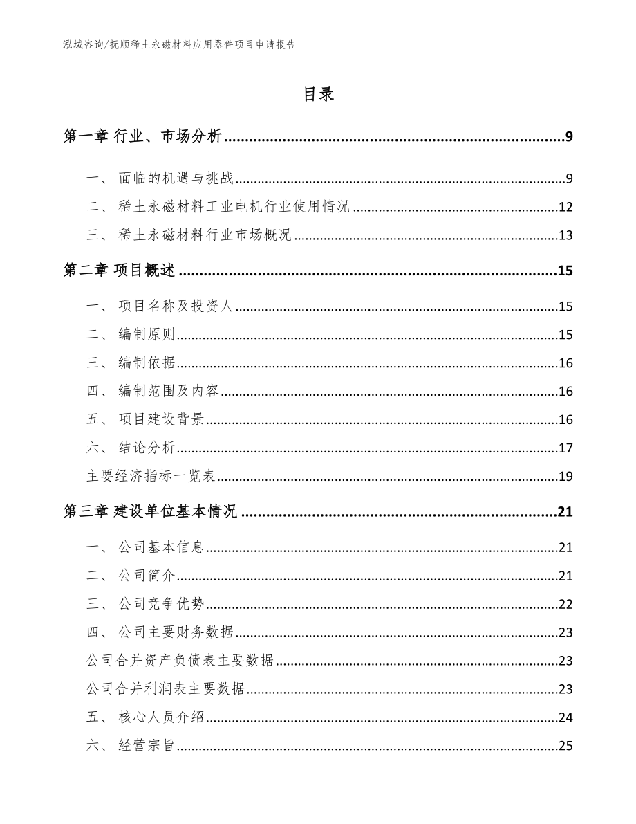 抚顺稀土永磁材料应用器件项目申请报告_第2页