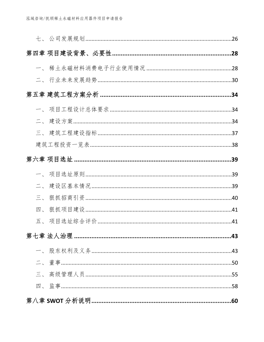 抚顺稀土永磁材料应用器件项目申请报告_第3页